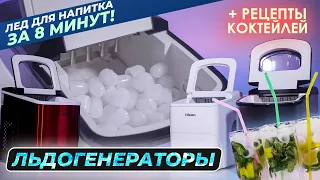 Льдогенераторы, лед для напитка за 8 минут + РЕЦЕПТЫ коктейлей