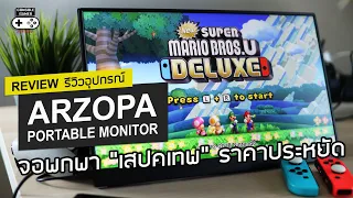 Arzopa Portable Monitor [Review] รีวิว : จอพกพา “เสปคเทพ” ราคาประหยัด