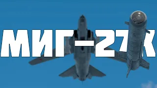КОРОТКО И ЯСНО | МИГ-27К + ГАЙД НА ИЛС В WAR THUNDER