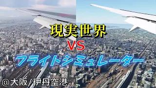Microsoft Flight Simulator 2020 vs Real World 【at Osaka International Airport】