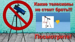 Какие телескопы не следует покупать?!