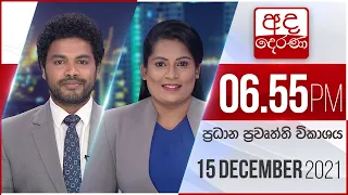 අද දෙරණ 6.55 ප්‍රධාන පුවත් විකාශය - 2021.12.15 | Ada Derana Prime Time News Bulletin