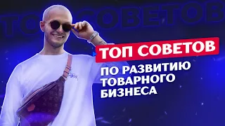 ТОП советов по развитию товарного бизнеса на wildberries от Павла Шевченко - top-100 WB seller