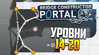 Энергетические шары из Half-Life 2! | Bridge Constructor Portal (ур. 14-20)