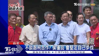 試探藍白合? 被問不排除退選.柯:要有理由｜TVBS新聞 @TVBSNEWS02