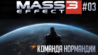 Прохождение Mass Effect 3 🌍 #03 - Команда Нормандии