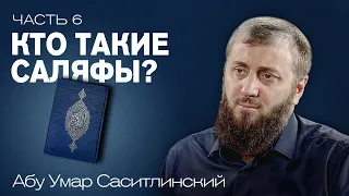 Кто такие саляфы? | Ваджиз [6 урок] | Абу Умар Саситлинский