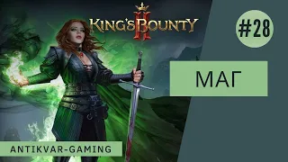 King's Bounty II. Прохождение за Мага. Серия №28