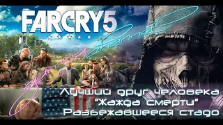 Far Cry 5 - ПЁС "БУМЕР", "ЖАЖДА СМЕРТИ", РАЗБЕЖАВШЕЕСЯ СТАДО.