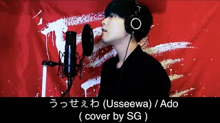 【1時間耐久】 うっせぇわ (Usseewa) / Ado (cover by SG)【歌詞付き】