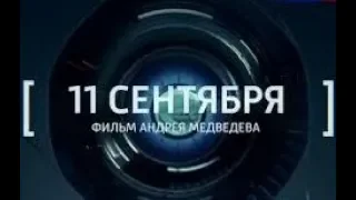 11 сентября  Фильм Андрея Медведева