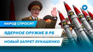 Ядерные ракеты в Беларуси / Новый запрет Лукашенко / Опасности для бежавших