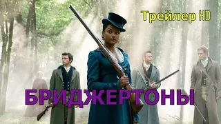 Бриджертоны (2 сезон) - Русский Тизер-Трейлер (СУБТИТРЫ) 💟Сериал 2022🎭Любовь и романтика