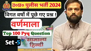 Up Police Hindi Previous Year Questions For Reexam 2024 || हिंदी वर्णमाला Top 100 Pyq ||