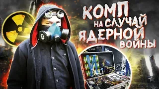 Компьютер на случай ЯДЕРНОЙ ВОЙНЫ