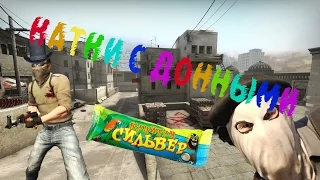 CS GO с друзьями #8 |  Катка с донными