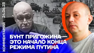 Бунт Пригожина — это начало конца режима Путина | Сергей Смирнов