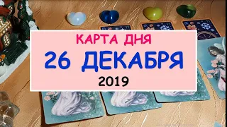 ЧТО ЖДЕТ МЕНЯ СЕГОДНЯ? 26 ДЕКАБРЯ 2019. Diamond Dream. Таро онлайн.