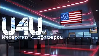 ПРОХОД ГРАНИЦЫ В США🇺🇸 U4U (Интервью с офицером США)