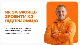 Розбір бізнесу – Як за 1 місяць зробити Х2 в ніші одягу. Кирило Супрунов