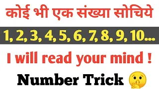 Magic with numbers ।। Mind reading tricks with numbers ।। Ep 1 #shorts #Numbertrick #mathsmagic