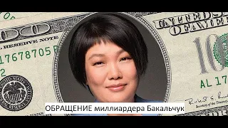Миллиардер Бакальчук обратилась к ритейлерам, представителям правительства РФ и ко всем покупателям