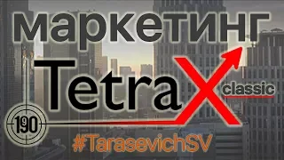 1-9-90 TetraX classic Презентация. Маркетинг #MABIN