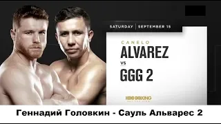 Геннадий Головкин - Сауль Альварес 2 прогноз Gennady GGG Golovkin vs Saul Alvarez Canelo 2