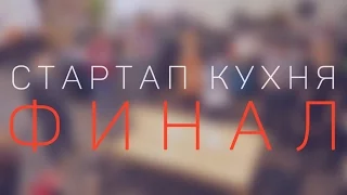 ★Cтартап Кухня |► Финал★ Startup Kitchen