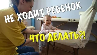 РЕБЕНОК НЕ ХОДИТ В ГОД. ЧТО ДЕЛАТЬ?! | СОВЕТЫ ФИЗИЧЕСКОГО ТЕРАПЕВТА