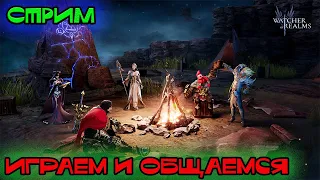 Watcher of Realms! Точим шмот, общаемся и играем | #watcherofrealms #wor #towerdefense