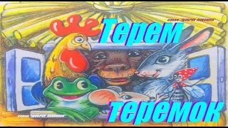 ТЕРЕМ - ТЕРЕМОК | Сказка | Владимир Сутеев | Добрая сказка | Аудиосказка | Сказки на ночь