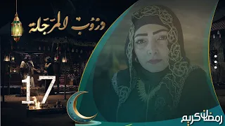 مسلسل دروب المرجلة | الحلقة  17 | صلاح الوافي ، أشواق علي ، زيدون العبيدي | 4K | رمضان 2024م 1445هـ