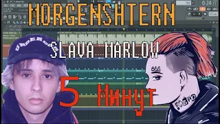 MORGENSHTERN ft SLAVA MARLOW - 5 Минут | КАК СДЕЛАТЬ ТУТОРИАЛ | ЗА 5 МИНУТ | Remake | FLSTUDIO 12