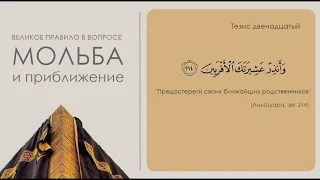 Тезис -12:  "Предостерегай своих ближайших родственников" (Аш-Шуара, аят 214))