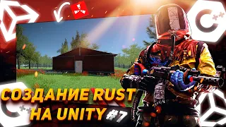 Как сделать Rust на Unity3D Ч.7 / Rust in Unity3D