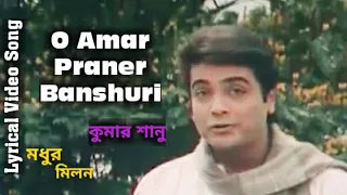 O Amar Praner Banshuri Lyrical Song /ও আমার প্রাণের বাসুরি Kumar Sanu