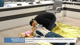 В Івано-Франківську розпочались навчання з домедичної допомоги