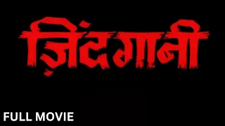ZINDAGANI Full Movie (1986) - Mithun Chakraborty, Rati Agnihotri | ज़िंदगानी पूरी मूवी | Hindi Movie