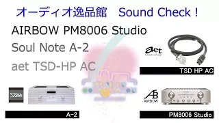 2018年3月 SOULNOTE「A-2」、AIRBOW「PM8006 Studio」、AET「TSD-HP AC 電源ケーブル」　音質比較テスト