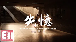 呂口口 - 失憶（原唱：圖小圖）『說什麼不會忘記 說什麼保持聯繫，明天遇見他卻牽著新的伴侶。』【動態歌詞/Vietsub/Pinyin Lyrics】