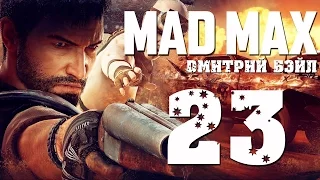 Прохождение MAD MAX (Безумный Макс)— Часть 23: Уничтожитель Конвоев