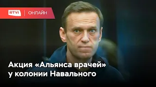 «Альянс врачей» вышел на акцию у колонии, где сидит Навальный // Онлайн RTVI из Покрова