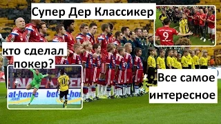 Бавария Боруссия Д. Кто сделал покер? Все самое интересное. Футбол Чемпионат Германии. Бундеслига