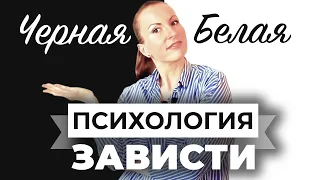 Психология зависти | Черная, белая и подавленная зависть