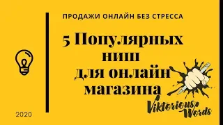 5 популярных ниш для онлайн магазина на Etsy, eBay, Amazon, Shopify by #viktoriouswords