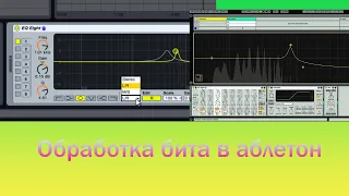 Обработка бита в Ableton/ как это делать?