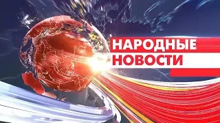 Новости Мордовии и Саранска. Народные новости 15 октября