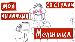 СЮРПРИЗ ДЛЯ ПОДПИСЧИКОВ! МОЯ АНИМАЦИЯ СО СТУДИИ МЕЛЬНИЦА (Анимация)