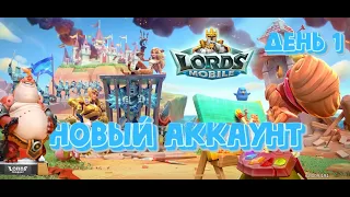 Lords Mobile. Новый аккаунт. Мой путь развития. Задонатил первый раз.